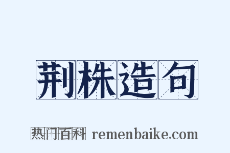 荆株造句是什么意思的图片